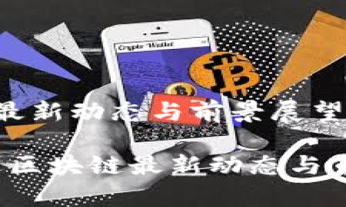 启迪区块链最新动态与前景展望

2023年启迪区块链最新动态与市场前景分析