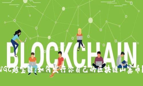 VGC越宝链：如何发行你自己的区块链山寨币？