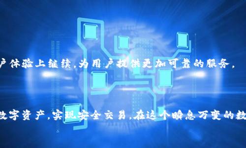 
解决TP钱包安全提示：如何保护你的数字资产


TP钱包, 数字资产, 钱包安全, 加密货币
/guanjianci

大纲
1. 引言
   - 介绍数字资产的重要性及TP钱包的流行
   - 安全性问题的普遍性

2. 什么是TP钱包？
   - TP钱包的定义和功能
   - 发展历程及市场现状
   
3. 常见的安全风险
   - 用户错误（如钓鱼网站、私钥丢失）
   - 软件漏洞和恶意攻击
   
4. TP钱包安全提示的形成
   - 背后的技术原因
   - 常见场景分析（如不安全的网络环境）

5. 如何保护你的TP钱包
   - 强化密码和隐私设置
   - 二次验证功能的使用
   - 备份和恢复钱包的重要性

6. 处理TP钱包安全提示的步骤
   - 出现安全提示时的应急处理方法
   - 实际案例分享
   
7. 加密货币的未来与安全
   - 对于TP钱包用户的未来展望
   - 逐步升高的安全意识

8. 结论
   - 总结安全措施的重要性
   - 鼓励用户保持警觉，定期更新安全知识

正文内容

在这个数字化飞速发展的时代，数字资产的重要性日益凸显。对于许多个体和企业来说，加密货币已经不仅仅是投资工具，更是未来金融的一种新形态。在这其中，TP钱包作为一种流行的数字货币存储工具，受到了越来越多用户的喜爱。然而，随之而来的安全问题也是不可忽视的，尤其是TP钱包在使用过程中，用户常常会收到“危险提示”。这时我们需要认真思考，如何有效保护我们的数字资产，避免损失。本文将深入探讨TP钱包的安全性，并提供相应的解决方案。

什么是TP钱包？

TP钱包，全称是Trust Port Wallet，是一种专为加密货币存储和管理而设计的钱包应用。它不仅支持常见的虚拟货币交易，还具备一定的投资管理功能，能够帮助用户方便快捷地管理自己的数字资产。由于其界面友好且功能全面，TP钱包受到许多加密货币投资者的青睐。

随着加密货币市场的蓬勃发展，TP钱包的用户数量不断增加，但随之而来的安全隐患也渐渐浮出水面。用户在享受便利的同时，是否也该更加关注自己的资产安全呢？

常见的安全风险

在使用TP钱包的过程中，用户面临多种安全风险。首先，用户错误是一个主要原因。例如，不法分子可以通过钓鱼攻击获取用户信息，用户在访问假冒网站时可能会主动输入自己的私钥，从而导致资产被盗。此外，软件本身也可能存在安全漏洞，黑客通过恶意攻击获取用户的数字资产。

对于TP钱包用户而言，认识这些安全风险，以及产生的原因，是有效保护自己资产的第一步。

TP钱包安全提示的形成

TP钱包的安全提示是在多重技术手段监测下产生的，旨在保护用户资产安全。当检测到异常行为或潜在的风险时，钱包会自动发出警告。这些可能的风险场景包括在不安全的网络环境中操作，或者使用不可信的设备登陆钱包。安全提示的背后是复杂的算法和风控系统，这些系统会实时监测用户的操作行为，从而确保用户在一个相对安全的环境中使用钱包。

如何保护你的TP钱包

为了更好地保护你的TP钱包，用户可以采取多种安全措施。

首先，提高密码的复杂性和隐私设置至关重要。用户建议使用含有特殊符号、字母和数字的复杂密码，并定期更换。此外，开启二次验证（2FA）功能，进一步强化账户安全性。

其次，用户需要定期进行备份和恢复的练习，确保在意外情况下能够迅速恢复钱包，避免资产损失。

处理TP钱包安全提示的步骤

当用户在使用TP钱包时收到安全提示，一定要保持冷静。以下是一些应急处理步骤：

1. **立即停止当前操作**：如果收到安全提示，不要继续进行任何交易或转账，首先要保证资产安全。

2. **检查网络连接**：确保所使用的网络是安全的，避免在公共Wi-Fi环境下进行操作。

3. **通过官方网站确认信息**：访问TP钱包的官网，查找关于安全提示的详细信息，或者联系官方客服获取支持。

4. **重设密码和启用二次验证**：在确认账号安全后，最好重设密码，并开启二次验证功能，提高账号的安全性。

加密货币的未来与安全

随着加密货币的发展，TP钱包等数字资产存储工具的安全性也在不断提升。用户需要具备风险意识，了解各种潜在的安全威胁，并积极采取措施保护自己的资产。未来，随着技术的进步，TP钱包将在安全性和用户体验上继续，为用户提供更加可靠的服务。

结论

在使用TP钱包进行加密货币交易时，安全性始终是最重要的考量。用户应该在享受其便利的同时，保持警觉，定期了解和更新安全知识。通过强化个人信息保护，合理利用安全资源，我们能够更好地守护自己的数字资产，实现安全交易。在这个瞬息万变的数字资产世界中，保持对安全的重视，不仅是对自己资产的保护，更是对自己投资决策负责的表现。

希望本文能够帮助用户更好地理解TP钱包的安全问题，以及如何有效应对各种安全挑战。未来的加密货币路上，让我们一起前行，保护自己的资产安全，迎接更美好的数字经济时代。