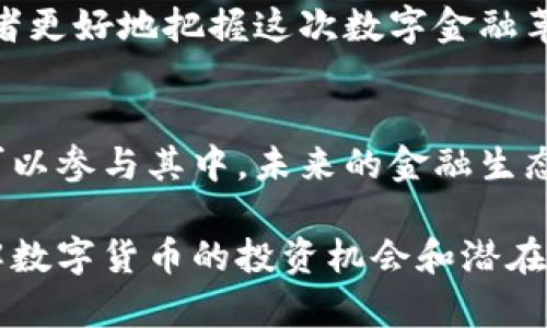 如何通过PayPal安全投资比特币？掌握区块链技术的最佳实践

PayPal, 比特币, 区块链, 投资/guanjianci

引言：数字货币的崛起与PayPal的角色
在过去的几年里，比特币和其他数字货币的崛起吸引了全球投资者的关注。作为一种去中心化的数字货币，比特币的核心技术——区块链，正在改变我们传统的交易方式。而随着PayPal的加入，这一切变得更加触手可及。PayPal不仅仅是一个支付平台，它还在努力为用户提供一个安全且便捷的投资环境，让更多人能够接触和使用比特币。

第一部分：了解比特币与区块链的基础知识
要了解如何通过PayPal进行比特币投资，我们首先需要明白比特币是什么以及它是如何工作的。比特币是一种数字货币，基于区块链技术。区块链是一种分布式的账本技术，它记录了所有的交易信息，保证了交易的安全性与透明度。
在区块链中，每一笔交易都会被打包成“块”，并由网络中的节点共同验证。一旦确认，这些块会被永久地记录在区块链上，任何人都可以查看到这份透明的交易记录。这种特性使得比特币交易更加安全，不易被篡改。

第二部分：PayPal如何支持比特币交易
2020年，PayPal宣布允许用户购买、出售和持有比特币及其他加密货币。这一举措标志着主流金融机构对于数字货币的认可与接纳。通过PayPal，用户可以轻松地将自己的法定货币（如美元、欧元）转换为比特币，且交易过程相对简单，无需额外的交易平台。
在PayPal上进行比特币交易的优势包括：
ul
    li操作简便：用户可以通过PayPal的APP或网页版轻松进行加密货币的购买和管理。/li
    li安全性高：PayPal采用先进的安全措施，保护用户资金和信息的安全。/li
    li即时操作：几乎可以实现实时交易，方便用户及时把握市场机会。/li
/ul

第三部分：投资比特币的优势与风险
尽管PayPal的加入使得比特币投资更加方便，但投资者仍需清楚比特币投资的优势与风险。

h4投资优势/h4
比特币作为一种资产，具有以下优势：
ul
    li高回报可能：比特币在过去几年的表现显示，虽然价格波动大，但总体上具有较高的投资回报率。/li
    li抗通胀：比特币的供应量有限（2100万枚），相比于法币，具有一定的抗通胀特性。/li
    li全球化：比特币不受地域限制，用户可以随时随地进行交易。这为跨国投资提供了便利。/li
/ul

h4投资风险/h4
然而，比特币投资也存在风险：
ul
    li价格波动大：比特币价格波动剧烈，投资者可能面临重大损失。/li
    li市场波动：加密市场受政策、市场情绪等多重因素影响，较为不稳定。/li
    li安全风险：尽管PayPal提供了一定的安全保障，但数字货币仍旧面临被盗、欺诈等安全威胁。/li
/ul

第四部分：如何通过PayPal购买比特币
购买比特币的流程其实非常简单。以下是通过PayPal进行比特币交易的步骤：
ol
    li创建PayPal账户：如果你还没有PayPal账户，可以通过注册来创建一个。/li
    li验证身份：为了确保安全，你需要完成身份验证，这是PayPal保护账户安全的一部分。/li
    li充值资金：将法定货币（如美元）添加到你的PayPal账户中，确保有足够的资金进行比特币购买。/li
    li选择比特币并购买：在PayPal的加密货币页面，选择比特币并填写购买金额。系统会自动显示比特币的当前售价。/li
    li完成交易：确认交易信息无误后，提交购买请求。稍后你会收到交易确认，记录会保存在你的PayPal账户中。/li
/ol

第五部分：如何安全管理你的比特币投资
购买比特币后，安全管理同样重要。以下是一些管理建议：
ul
    li定期查看账户：随时关注你的投资状态，及时调整投资策略。/li
    li设置安全措施：及时更新密码，启用双重身份验证，这能极大提高账户的安全性。/li
    li考虑长期投资策略：比特币的短期波动很大，而长期持有则可能带来可观的收益。/li
/ul

结论：迈向未来金融的新选择
通过PayPal购买比特币，让更多的人能够轻松进入数字货币市场。尽管投资比特币仍然存在风险，但通过了解相关知识，合理规划投资策略，可以帮助投资者更好地把握这次数字金融革命带来的机遇。在这个快速变化的时代，利用区块链技术不仅可以实现更高效的支付，还可以创造更多的财富可能性。

总结：选择明智，投资未来
对于许多想进入投资市场的人来说，比特币与区块链所提供的机会前所未有。通过PayPal这一平台，不再需要担心技术障碍或复杂的操作，这使得更多人可以参与其中。未来的金融生态需要我们每一个人的参与，愿每一位投资者都能在这个崭新的数字化世界中找到属于自己的位置。 

本篇内容围绕PayPal比特币投资展开，探索了其如何提高投资的便利性、安全性，同时也增加了对区块链的基础知识的普及。希望能帮助用户更深入地理解数字货币的投资机会和潜在风险！