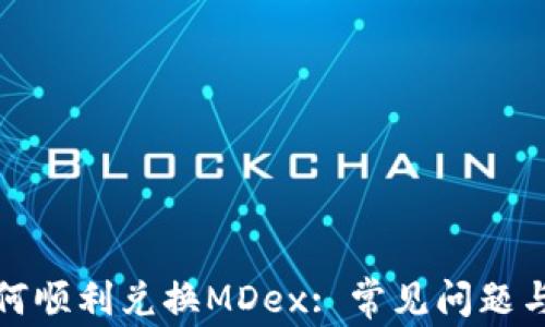 
TP钱包如何顺利兑换MDex: 常见问题与解决方案