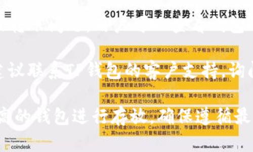 对于FIL币（Filecoin）是否可以放入TP钱包（Trust Pockets钱包），需要考虑以下几个因素：

1. **钱包支持的币种**：首先要确认TP钱包是否支持Filecoin（FIL）。许多钱包只支持一部分加密货币，因此建议查看TP钱包的官方支持列表，确认其是否列出了FIL。

2. **转账问题**：如果TP钱包支持FIL，但无法存入，可能是由于网络问题、钱包地址错误或手续费不足等原因。确保在转账时应用了正确的网络设置，并且支付了足够的手续费。

3. **技术更新**：有时候，钱包或网络的技术更新可能导致暂时的存储或转账问题。用户可以查看钱包的官方网站或社交媒体，了解是否有相关公告。

4. **客户支持**：如果以上都没有问题，但仍然无法将FIL存入TP钱包，建议联系TP钱包的客户支持，询问具体的操作指南或解决方案。

如果你对加密货币的管理和存储仍有疑虑，建议使用广泛认可并安全性高的钱包进行存放。确保遵循最佳实践以保障你的资产安全。