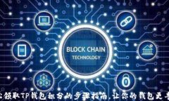 轻松领取TP钱包积分的步骤