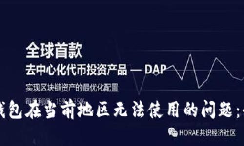 解决TP钱包在当前地区无法使用的问题：全面指南