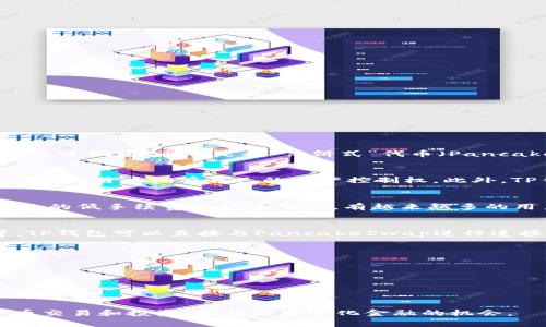 TP钱包（Trust Wallet）是一种流行的加密货币钱包，不同于传统的线上钱包，TP钱包以其用户友好和强大的功能而受到广泛欢迎。关于“薄饼”这个概念，通常是指“薄饼式”代币（PancakeSwap），它是基于币安智能链（Binance Smart Chain，BSC）开发的去中心化交易平台。下面是对TP钱包和PancakeSwap的一些重要信息。

### TP钱包（Trust Wallet）简介
TP钱包是一个去中心化的移动钱包，它允许用户安全地存储、接收和发送不同类型的加密货币。TP钱包最大的特点是私钥完全掌握在用户手中，使得用户拥有自己的资产控制权。此外，TP钱包兼容多种区块链和代币，用户可以轻松管理和交易各种数字资产。

### 薄饼（PancakeSwap）简介
PancakeSwap是一个去中心化交换平台，允许用户在币安智能链上进行代币交易。它的交易方式和以太坊链上的Uniswap相似，但由于BSC网络的低手续费和快速确认，有越来越多的用户选择在PancakeSwap上进行交易。

### TP钱包与PancakeSwap的结合
通过TP钱包，用户可以方便地访问PancakeSwap，并参与到去中心化金融（DeFi）中。这包括但不限于交换代币、提供流动性和参与收益农场等。TP钱包可以直接与PancakeSwap进行连接，为用户提供简便便捷的交易体验。

### 如何使用TP钱包进行薄饼交易
1. **下载并安装TP钱包**：从官网或应用商店下载安装TP钱包，并完成账户创建和备份。
2. **加币**: 通过交易所或其他方式将资金转入钱包。
3. **连接PancakeSwap**: 在TP钱包中选择“DApp”，找到PancakeSwap并进入平台。
4. **进行交易**: 选择要交易的代币，输入数量并确认交易，等待交易被区块链确认。

### 结论
TP钱包和PancakeSwap的结合为用户提供了一种高效、低成本的交易方式。在了解了TP钱包和PancakeSwap后，用户可以更好地进行加密货币交易和投资，抓住去中心化金融的机会。