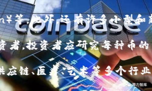 截至2023年10月，市场上存在数千种区块链币（加密货币）。根据CoinMarketCap的数据，实际和活跃的区块链币的数量大约在2000到2400种之间，这些币种具体数量可能会不断变化，因为新币不断被创建，而旧币可能被废弃或失去活跃度。

在这些币种中，知名度较高的包括比特币（Bitcoin）、以太坊（Ethereum）、瑞波币（Ripple）、莱特币（Litecoin）等。此外，还有许多小型和新兴的项目，它们可能旨在解决特定行业问题或提供独特的服务。

加密货币的多样性使市民在投资和使用时有了更多选择，但也同时带来了风险，尤其是对于不懂市场的投资者。投资者应研究每种币的用途、团队背景、市场需求等信息，以更好地决策。同时，还要保持警惕，防范可能的骗局和市场波动。

随着区块链技术的不断发展和应用的扩展，可以预见，未来将会有更多的区块链币出现，它们或将在金融、供应链、医疗、艺术等多个行业中发挥重要作用。