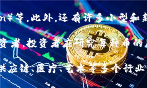 截至2023年10月，市场上存在数千种区块链币（加密货币）。根据CoinMarketCap的数据，实际和活跃的区块链币的数量大约在2000到2400种之间，这些币种具体数量可能会不断变化，因为新币不断被创建，而旧币可能被废弃或失去活跃度。

在这些币种中，知名度较高的包括比特币（Bitcoin）、以太坊（Ethereum）、瑞波币（Ripple）、莱特币（Litecoin）等。此外，还有许多小型和新兴的项目，它们可能旨在解决特定行业问题或提供独特的服务。

加密货币的多样性使市民在投资和使用时有了更多选择，但也同时带来了风险，尤其是对于不懂市场的投资者。投资者应研究每种币的用途、团队背景、市场需求等信息，以更好地决策。同时，还要保持警惕，防范可能的骗局和市场波动。

随着区块链技术的不断发展和应用的扩展，可以预见，未来将会有更多的区块链币出现，它们或将在金融、供应链、医疗、艺术等多个行业中发挥重要作用。
