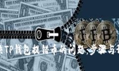 如何解决TP钱包提错币的问