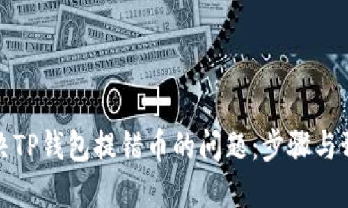 如何解决TP钱包提错币的问题：步骤与预防技巧