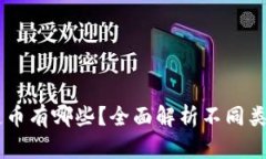 真正的区块链币有哪些？