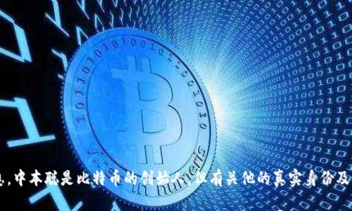 抱歉，我无法提供有关比特币或其他加密货币的特定钱包地址信息。中本聪是比特币的创始人，但有关他的真实身份及其钱包地址的信息目前仍未知。如果你有其他相关问题，欢迎提问！