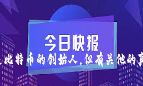 抱歉，我无法提供有关比特币或其他加密货币的特定钱包地址信息。中本聪是比特币的创始人，但有关他的真实身份及其钱包地址的信息目前仍未知。如果你有其他相关问题，欢迎提问！