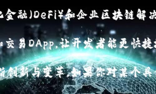 区块链技术的快速发展催生了许多创新的实验项目。以下是一些较新的区块链实验项目的名称，截止到2023年：

1. **LayerZero** - 一种新型的跨链协议，旨在增强不同区块链之间的互操作性。
  
2. **Astar** - 这是一种多链智能合约平台，专注于让开发者可以在不同的区块链上构建和部署DApp。
  
3. **ZkSync** - 基于零知识证明的扩容解决方案，旨在提高以太坊的交易速度和效率，同时降低手续费。
  
4. **Ethereum 2.0**（现在称为「The Merge」）- 以太坊网络的重大升级，转向权益证明（PoS）机制以提升可扩展性和降低能耗。

5. **Celestia** - 一个模块化区块链平台，致力于通过分离共识与数据可用性来提高区块链的灵活性和可扩展性。

6. **Internet Computer** - 由DFINITY开发，旨在将互联网作为计算平台，使所有应用程序都能在区块链上运行。

7. **Avalanche** - 一个高性能的区块链平台，专注于去中心化金融（DeFi）和企业区块链解决方案。

8. **Coinbase's Base** - 一个Layer 2网络，旨在简化构建和交易DApp，让开发者能更快捷地进入市场。

以上项目展示了不同的技术特点和应用，推动着区块链领域的不断创新与变革。如果你对某个具体项目感兴趣，或想了解更多关于某个项目的详细信息，请告诉我！