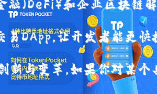 区块链技术的快速发展催生了许多创新的实验项目。以下是一些较新的区块链实验项目的名称，截止到2023年：

1. **LayerZero** - 一种新型的跨链协议，旨在增强不同区块链之间的互操作性。
  
2. **Astar** - 这是一种多链智能合约平台，专注于让开发者可以在不同的区块链上构建和部署DApp。
  
3. **ZkSync** - 基于零知识证明的扩容解决方案，旨在提高以太坊的交易速度和效率，同时降低手续费。
  
4. **Ethereum 2.0**（现在称为「The Merge」）- 以太坊网络的重大升级，转向权益证明（PoS）机制以提升可扩展性和降低能耗。

5. **Celestia** - 一个模块化区块链平台，致力于通过分离共识与数据可用性来提高区块链的灵活性和可扩展性。

6. **Internet Computer** - 由DFINITY开发，旨在将互联网作为计算平台，使所有应用程序都能在区块链上运行。

7. **Avalanche** - 一个高性能的区块链平台，专注于去中心化金融（DeFi）和企业区块链解决方案。

8. **Coinbase's Base** - 一个Layer 2网络，旨在简化构建和交易DApp，让开发者能更快捷地进入市场。

以上项目展示了不同的技术特点和应用，推动着区块链领域的不断创新与变革。如果你对某个具体项目感兴趣，或想了解更多关于某个项目的详细信息，请告诉我！