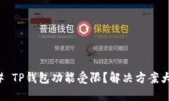 ### TP钱包功能受限？解决