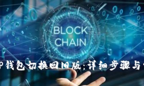 如何轻松将TP钱包切换回旧版：详细步骤与常见问题解答