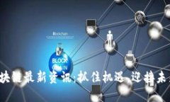 2023年浙江区块链最新资讯