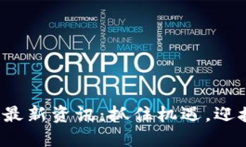 2023年浙江区块链最新资讯：抓住机遇，迎接未来数字经济变革