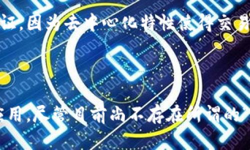 在讨论数字人民币与区块链的关系之前，我们需要了解一些基本概念。数字人民币（数字货币电子支付，DC/EP）是中国人民银行推出的一种法定数字货币，并不完全依赖于区块链技术，而是建立在一个具有特定目的的技术平台之上。

### 数字人民币的基本概念

数字人民币是中国为应对数字经济发展的需要而推出的货币形式。它的目标是提供一种便捷的支付方式，替代现金，并提高交易的效率和安全性。与传统的纸币和硬币相比，数字人民币具有交易便捷、成本低、实时清算等优点。

### 数字人民币的技术架构

虽然“区块链”这个词常常与许多数字货币相关联，但数字人民币并不是基于公开区块链的，它采用的是“中央化”的系统，这意味着所有交易记录都由中国人民银行进行监管和控制。这使得数字人民币在可控性和安全性上具备优势，但同时也失去了去中心化带来的某些优点。

### 数字人民币与区块链的关系

1. **技术独立性**：
   数字人民币并不依赖于区块链来进行交易记录，它使用的是自己的底层技术架构。虽然人民银行可能在未来借鉴区块链的一些技术，但数字人民币的核心仍然是中心化的数据库。

2. **安全性与隐私**：
   数字人民币在交易安全性上有保障。每一次交易都通过特殊的算法进行加密，同时又不会像某些区块链项目那样完全公开交易信息，保护用户的隐私。

3. **合规性**：
   数字人民币的设计是为了符合国家的法律法规，降低洗钱和其他非法交易的风险。这一点在区块链技术上很难完全保证，因为去中心化特性使得交易信息可能无法被及时监管。

### 结论

数字人民币是一种创新的法定货币，它通过中心化的技术平台提供了一种高效的支付手段，而不是简单的区块链技术的应用。尽管目前尚不存在所谓的“数字人民币区块链”，但随着技术的发展，未来有可能会看到更复杂的支付系统与区块链技术的结合。