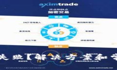 TP钱包卖币失败？解决方案