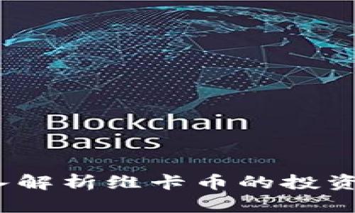 区块链实战：深入解析维卡币的投资价值与应用前景