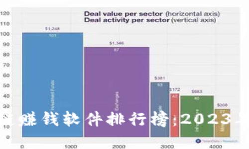 最新区块链赚钱软件排行榜：2023年最佳选择