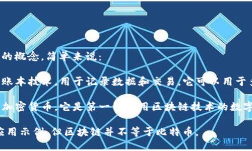 区块链技术和比特币是两个相关但不同的概念。简单来说：

- **区块链**是一种去中心化的分布式账本技术，用于记录数据和交易。它可以用于多种应用，不仅仅限于加密货币。
  
- **比特币**是基于区块链技术的一种加密货币。它是第一种使用区块链技术的数字货币，但区块链的应用远不止于比特币。

因此，虽然比特币是区块链技术的一个应用示例，但区块链并不等于比特币。