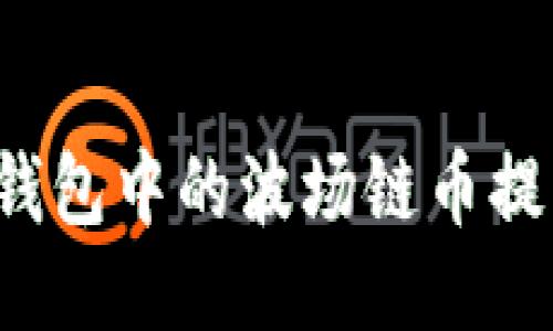 如何将TP钱包中的波场链币提取到法币？