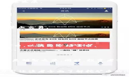 bianoti区块链挖矿币的实用价值与投资前景解析/bianoti  
区块链,挖矿,加密货币,数字资产/guanjianci

引言：区块链与挖矿的基础知识  
在当今日益数字化的世界中，“区块链”和“挖矿”这两个词汇时常被提及，但它们究竟意味着什么呢？区块链是一种去中心化的数据库技术，能够以安全和透明的方式记录交易。而挖矿则是一个计算过程，通过强大的计算机硬件来解决复杂的数学问题，从而验证区块链中的交易和生成新币。  
对于许多人来说，挖矿的吸引力不仅在于获得新币本身，还在于这些币在市场上的价值。因此，理解挖矿币的用途和未来的投资潜力是至关重要的。  

区块链挖矿币的用途  
首先，我们需要明确，挖矿获得的币并非只是数字资产，它们在现实世界中有着多种用途：  
1. **交易媒介**：许多区块链挖矿币（如比特币、以太坊等）被广泛接受为商品和服务的支付方式。使用这些币进行交易，用户可以方便地在全球范围内进行跨境支付，减少传统金融服务的障碍与费用。  
2. **投资工具**：随着加密货币市场的不断发展，这些币的投资价值不容忽视。许多人购买挖矿币作为投资，期待其价值的增值。尤其是在牛市中，某些币价可能会出现指数级增长。  
3. **智能合约与去中心化应用**：不少挖矿币（特别是以太坊）支持智能合约功能，这意味着用户可以通过程序自动执行合约条款，以此来促进复杂的经济活动，推动去中心化应用（DApps）的建设。  
4. **流动性提供与借贷**：某些挖矿币可以作为抵押品，用于去中心化金融（DeFi）平台的流动性提供或借贷服务，这为用户创造了新的收益来源。  

挖矿币的价值评估  
了解挖矿币的用途之后，很多投资者会关心，如何评估这些币的价值呢？  
1. **市场需求与供给**：挖矿币的价格通常受到市场供需关系的影响。如果某种币的需求上升，而供应数量保持不变，价格自然会涨上去。反之亦然。  
2. **技术发展与社区支持**：挖矿币的底层技术是否稳定、安全，是其价值的关键。此外，开发者和用户社区的支持与活跃度也会影响该币的未来发展。  
3. **合规性与监管**：随着各国对加密货币的态度逐渐明确，合规性问题正日益受到关注。币的合规情况直接影响到其市场接受度及应用范围。  

挖矿币的投资风险  
在关注挖矿币的潜在价值时，投资者也应该认识到其中的风险。  
1. **市场波动性**：加密货币市场以其极高的波动性著称，一天之内价格可能剧烈波动。因此，投资挖矿币需具备足够的风险承受能力。  
2. **技术风险**：区块链技术虽然保障了交易的透明与安全，但技术漏洞或黑客攻击可能对币的安全构成威胁，导致投资损失。  
3. **监管风险**：越来越多的国家开始关注加密货币的监管。但是，不同的地区对加密货币的态度可能会影响到币的价值，甚至导致一些币被禁止交易。  

未来展望：挖矿币的前景  
从技术的进步、市场的需求到监管政策，未来的挖矿币市场将如何发展？  
1. **更广泛的应用场景**：伴随区块链技术的成熟，挖矿币的应用场景将不断扩展，更多行业和领域将探索如何将区块链与挖矿币结合。  
2. **可持续性问题的关注**：随着环保意识的提高，挖矿过程中所消耗的能源问题将引起更多关注。未来可能会出现更多采用环保技术的挖矿币，以满足市场需求。  
3. **去中心化金融的发展**：DeFi领域蓬勃发展，挖矿币作为基础资产的需求将继续增加，用户可以通过参与去中心化金融产品获取更多收益。  

结论：如何选择合适的挖矿币  
在考虑投资挖矿币时，不仅要关注币的市场表现，更要关注其背后的技术和团队。选择一个有潜力，技术过硬，背后有强大社区支持的挖矿币，才是明智之举。同时，投资者需时刻保持警惕，以适应快速变化的市场环境。通过深入研究和选择合适的投资策略，挖矿币有望成为未来数字经济中不可或缺的重要资产。  


在这篇内容中，我们探讨了区块链挖矿币的实用价值、市场需求、投资风险以及未来发展前景等多个方面。通过多样化的语言和深入的阐述，力求让读者全面了解挖矿币的潜力和挑战。