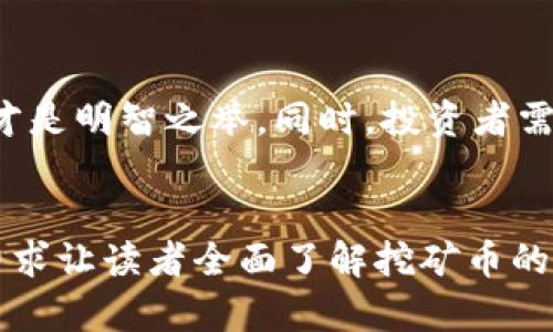 bianoti区块链挖矿币的实用价值与投资前景解析/bianoti  
区块链,挖矿,加密货币,数字资产/guanjianci

引言：区块链与挖矿的基础知识  
在当今日益数字化的世界中，“区块链”和“挖矿”这两个词汇时常被提及，但它们究竟意味着什么呢？区块链是一种去中心化的数据库技术，能够以安全和透明的方式记录交易。而挖矿则是一个计算过程，通过强大的计算机硬件来解决复杂的数学问题，从而验证区块链中的交易和生成新币。  
对于许多人来说，挖矿的吸引力不仅在于获得新币本身，还在于这些币在市场上的价值。因此，理解挖矿币的用途和未来的投资潜力是至关重要的。  

区块链挖矿币的用途  
首先，我们需要明确，挖矿获得的币并非只是数字资产，它们在现实世界中有着多种用途：  
1. **交易媒介**：许多区块链挖矿币（如比特币、以太坊等）被广泛接受为商品和服务的支付方式。使用这些币进行交易，用户可以方便地在全球范围内进行跨境支付，减少传统金融服务的障碍与费用。  
2. **投资工具**：随着加密货币市场的不断发展，这些币的投资价值不容忽视。许多人购买挖矿币作为投资，期待其价值的增值。尤其是在牛市中，某些币价可能会出现指数级增长。  
3. **智能合约与去中心化应用**：不少挖矿币（特别是以太坊）支持智能合约功能，这意味着用户可以通过程序自动执行合约条款，以此来促进复杂的经济活动，推动去中心化应用（DApps）的建设。  
4. **流动性提供与借贷**：某些挖矿币可以作为抵押品，用于去中心化金融（DeFi）平台的流动性提供或借贷服务，这为用户创造了新的收益来源。  

挖矿币的价值评估  
了解挖矿币的用途之后，很多投资者会关心，如何评估这些币的价值呢？  
1. **市场需求与供给**：挖矿币的价格通常受到市场供需关系的影响。如果某种币的需求上升，而供应数量保持不变，价格自然会涨上去。反之亦然。  
2. **技术发展与社区支持**：挖矿币的底层技术是否稳定、安全，是其价值的关键。此外，开发者和用户社区的支持与活跃度也会影响该币的未来发展。  
3. **合规性与监管**：随着各国对加密货币的态度逐渐明确，合规性问题正日益受到关注。币的合规情况直接影响到其市场接受度及应用范围。  

挖矿币的投资风险  
在关注挖矿币的潜在价值时，投资者也应该认识到其中的风险。  
1. **市场波动性**：加密货币市场以其极高的波动性著称，一天之内价格可能剧烈波动。因此，投资挖矿币需具备足够的风险承受能力。  
2. **技术风险**：区块链技术虽然保障了交易的透明与安全，但技术漏洞或黑客攻击可能对币的安全构成威胁，导致投资损失。  
3. **监管风险**：越来越多的国家开始关注加密货币的监管。但是，不同的地区对加密货币的态度可能会影响到币的价值，甚至导致一些币被禁止交易。  

未来展望：挖矿币的前景  
从技术的进步、市场的需求到监管政策，未来的挖矿币市场将如何发展？  
1. **更广泛的应用场景**：伴随区块链技术的成熟，挖矿币的应用场景将不断扩展，更多行业和领域将探索如何将区块链与挖矿币结合。  
2. **可持续性问题的关注**：随着环保意识的提高，挖矿过程中所消耗的能源问题将引起更多关注。未来可能会出现更多采用环保技术的挖矿币，以满足市场需求。  
3. **去中心化金融的发展**：DeFi领域蓬勃发展，挖矿币作为基础资产的需求将继续增加，用户可以通过参与去中心化金融产品获取更多收益。  

结论：如何选择合适的挖矿币  
在考虑投资挖矿币时，不仅要关注币的市场表现，更要关注其背后的技术和团队。选择一个有潜力，技术过硬，背后有强大社区支持的挖矿币，才是明智之举。同时，投资者需时刻保持警惕，以适应快速变化的市场环境。通过深入研究和选择合适的投资策略，挖矿币有望成为未来数字经济中不可或缺的重要资产。  


在这篇内容中，我们探讨了区块链挖矿币的实用价值、市场需求、投资风险以及未来发展前景等多个方面。通过多样化的语言和深入的阐述，力求让读者全面了解挖矿币的潜力和挑战。