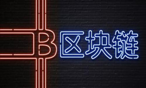 baioti如何安全安装TP钱包，避免应用风险的完整指南/baioti
TP钱包, 应用风险, 安全安装, 数字资产/guanjianci

引言：数字钱包的普及与安全隐患
随着数字货币的爆发式增长，越来越多的人开始使用数字钱包来存储和管理他们的资产。然而，安全风险始终伴随着这一新兴领域。TP钱包作为一种备受欢迎的数字钱包选择，其安装过程中的应用风险提示成为了许多用户关注的焦点。在本文中，我们将深入探讨如何安全安装TP钱包，并详细说明如何规避其中的风险。

第一部分：什么是TP钱包？
TP钱包是一款多链数字资产钱包，支持多个区块链平台上的资产管理。简单来说，TP钱包不仅能存储常见的数字货币如比特币和以太坊，还有其他各种代币，方便用户进行交易和管理。TP钱包以其直观的界面和高安全性受到广大用户的欢迎。

第二部分：为什么会出现应用风险提示？
在安装TP钱包的过程中，系统可能会出现“应用风险”提示。这一提示并不是单纯的警告，而是出于用户设备安全及个人隐私保护的考虑。这种风险提示通常源于以下几个方面：
ul
    li未经过有效审核的应用来源;/li
    li设备或系统的安全设置不当;/li
    li恶意软件的潜在威胁;/li
/ul
面对这些风险，用户有必要提高警惕，确保选择安全可靠的下载渠道。

第三部分：安全安装TP钱包的步骤
为确保顺利安全地安装TP钱包，用户应遵循以下几个重要步骤：
ul
    li选择官方渠道下载：始终从TP钱包的官方网站或可信的应用商店下载应用，避免通过第三方链接下载;/li
    li检查应用权限：在安装前仔细查看所需的应用权限，确保其合理并符合钱包的功能需求;/li
    li保持设备安全：定期更新操作系统和安全软件，以防止潜在的安全漏洞;/li
    li备份助记词：在创建钱包时，务必妥善保存助记词，这是恢复钱包的唯一方式;/li
/ul

第四部分：常见的安装问题与解决方案
在安装TP钱包的过程中，用户可能会遇到一些常见问题。以下是一些常见问题及其解决方案：
ul
    li安装失败：可能是因为网络连接不稳定，尝试更改网络环境或重启设备。/li
    li应用无法启动：确保设备满足TP钱包的最低系统要求，并检查是否有权限设置导致的启动失败。/li
    li安全警告提示：如果在下载时受到警告，考虑先查看应用的使用评价和官方网站。若确认安全再继续安装。/li
/ul

第五部分：使用TP钱包的安全指南
安装完成后，使用TP钱包的过程中也需要注意安全：
ul
    li定期更改密码：强烈建议定期更新账户密码，并使用强密码组合;/li
    li启用双重验证：如TP钱包支持双重验证功能，务必开启，提高账户安全性;/li
    li监控交易记录：定期查看交易记录，及时发现异常交易并采取措施;/li
/ul
此外，避免在公共场所连接不安全的Wi-Fi进行敏感操作以保护个人隐私。

第六部分：总结与个人经验分享
总而言之，安全地安装和使用TP钱包是保护个人数字资产的关键。应用风险提示并不可怕，关键在于我们如何采取措施去规避这些风险。个人用户在数字资产管理中，除了要运用适当的技能和知识外，更要保持警惕，以确保我们的财富不会面临不必要的危险。
每一个对TP钱包感兴趣的用户，都值得去分析平台的需求与潜在风险，从 而做出理智选择。在这一过程中，我们可以通过实际的亲身体验分享来学习提升，互相借鉴与分享，以增强整个社区的安全感，让数字货币的未来更加光明。

附：用户常见问题问答
为了帮助大家更好理解TP钱包的应用，我整理了一些用户常见的问题及其解答：
ul
    liTP钱包安全吗？ TP钱包设计有多重安全防护措施，用户只需注意下载渠道和使用习惯即可;/li
    li如何恢复TP钱包？ 通过助记词可以方便地恢复钱包，确保在安全的地方记录并保存;/li
    li能否通过TP钱包进行交易？ 是的，TP钱包支持多种数字资产交易，操作简便。/li
/ul

希望通过本文的分享，大家能够更好地理解TP钱包，享受数字资产带来的便捷和乐趣，同时确保在使用过程中注重安全。