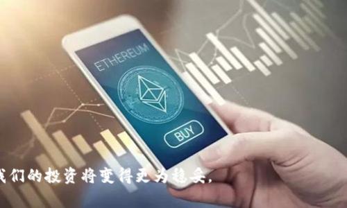 探讨维卡币区块链审计的重要性与实用方法
维卡币,区块链,审计,安全性/guanjianci

引言
区块链技术的出现，彻底改变了我们对金融交易的理解。伴随着加密货币的广泛应用，尤其是维卡币（VKC），区块链审计的重要性日益凸显。很多用户在选择投资和使用维卡币时，最大的担忧是其安全性和透明度。在这篇文章中，我们将深入探讨维卡币的区块链审计，帮助您解决有关安全性和透明度的痛点。

什么是维卡币？
维卡币是基于区块链技术的一种新型加密货币，旨在实现去中心化和匿名交易。它利用区块链的去中心化特点，增强交易的安全性与透明度。然而，随着其受欢迎程度的提升，维卡币也面临众多挑战和风险。

区块链审计的定义
区块链审计是指对区块链网络及其涉及的智能合约进行系统性检查和评估的过程，目的在于确认其安全性、可靠性和合规性。通过审计，用户可以得知区块链的健康状态，及早发现潜在问题。

维卡币区块链审计的重要性
在数字货币的生态系统中，审计是保护投资者利益的首要条件。维卡币的普遍采用以及其技术的复杂性，使得定期审计变得尤为重要。审计可以帮助识别以下几个痛点：

ul
    listrong安全漏洞：/strong网络攻击和黑客行为带来的风险不容忽视，审计可以帮助及时发现和弥补潜在的安全漏洞。/li
    listrong合规性要求：/strong随着政府对加密货币监管的加强，合规性问题将会成为用户关注的重点。/li
    listrong增强透明度：/strong审计过程可以提升用户对维卡币交易的信任，降低市场的不确定性。/li
/ul

维卡币审计的实施步骤
维卡币的审计过程通常包括以下几个步骤：

ol
    listrong数据收集：/strong收集维卡币的交易数据及区块链日志，确保所有信息的准确性和完整性。/li
    listrong风险评估：/strong对数据进行风险分析，识别潜在的安全威胁与合规性问题。/li
    listrong系统测试：/strong模拟攻击以评估维卡币在各种情况下的安全性，应对不同类型的攻击。/li
    listrong报告生成：/strong生成详细的审计报告，包括发现的问题、建议的改进措施等。/li
    listrong后续监控：/strong定期复查和监控确保问题得到解决，并且维卡币不断更新，保持技术的先进性。/li
/ol

如何选择合适的审计机构
选择一家合适的审计机构同样至关重要。以下是一些选择的建议：

ul
    listrong专业性：/strong确保审计机构拥有加密货币和区块链技术的专业知识。/li
    listrong经验：/strong选择那些有良好声誉及成功案例的机构，能够提供真实有效的服务。/li
    listrong透明度：/strong选择愿意公开审计过程和结果的机构，以增强双方的信任。/li
/ul

维卡币审计的未来趋势
随着技术的发展，维卡币的审计方法也在不断演进。未来，将可能出现更多利用人工智能和大数据的审计工具。这些工具可以实时监测和评估交易数据，大大提高审计的效率和准确性。

结论
维卡币的区块链审计是确保其安全性和透明度的关键步骤。随着越来越多的用户关注其投资安全，审计的重要性将愈发明显。通过专业的审计机构，用户不仅能提升对维卡币的信任，更能在日益复杂的市场中获得安全保障。只要我们保持警惕，做好审计，未来的数字货币市场必将更为安全而可靠。

常见问题解答
strongQ1: 维卡币的审计费用大概是多少？/strongbr
审计费用因机构、审计范围和复杂性有所不同，一般建议多向几家单位咨询报价。

strongQ2: 维卡币审计多长时间进行一次比较好？/strongbr
建议至少每年进行一次全面审计，特别是在重大更新或新功能上线后。

strongQ3: 维卡币审计的报告能否公开？/strongbr
一般情况下，审计报告会在双方达成共识下进行公开，以增加透明度。

以上就是维卡币区块链审计的全面介绍，希望能帮助投资者消除疑虑，安全地参与到数字货币的世界中。通过不断的审计和改进，我们的投资将变得更为稳妥。