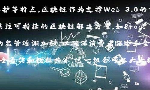 区块链的最新概念主要围绕以下几个方面展开：

1. **去中心化金融（DeFi）**：去中心化金融是基于区块链的金融服务，它摒弃了传统金融中介的角色，允许用户通过智能合约直接进行交易和资产管理。DeFi的流行使得金融服务更加透明、可访问，吸引了大量投资和用户。

2. **非同质化代币（NFT）**：NFT代表独特的数字资产，常用于艺术、音乐、游戏等领域。NFT的兴起让数字创作者能够直接获利，也推动了数字版权和所有权的新形式。

3. **区块链互操作性**：随着越来越多的区块链网络的出现，互操作性成为一个重要议题。解决不同区块链之间的数据交换和协作问题，可以提升区块链技术的整体价值与效率。

4. **Web 3.0**：被视为互联网的下一次性革命，Web 3.0强调去中心化、用户自主、隐私保护等特点。区块链作为支撑Web 3.0的重要技术，使得用户可以拥有自己的数据，并在去中心化的应用上自由地进行交互。

5. **可持续性和环境影响**：随着对比特币等高能耗区块链的批评，越来越多的项目开始关注可持续的区块链解决方案，如Proof of Stake（股权证明）等绿色技术，这些技术旨在减少能源消耗，推动可持续发展。

6. **合规性和监管**：随着区块链技术的发展，各国政府对于加密货币和区块链相关企业的监管逐渐加强，以确保消费者保护和金融稳定。这种合规性的变化，既带来机遇也带来了挑战。

7. **区块链和物联网（IoT）的结合**：通过将区块链与物联网结合，可以确保设备之间的安全通信和数据共享。这一组合可以大大提升智能合约在实际应用中的有效性和安全性。

总之，区块链技术正处于快速发展与变化之中，其应用范围和潜在价值不断被发掘和扩展。
