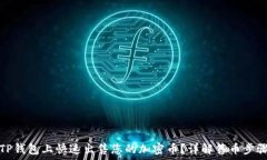   如何在TP钱包上快速出售