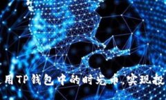 mysql如何使用TP钱包中的时