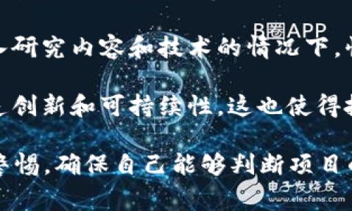 区块链抄币是一个相对较新的概念，通常是指在区块链技术基础上，通过一些方法复制或模仿其他已有的数字货币和代币项目。这种行为可能涉及到以下几个方面：

1. **代币的复制**：开发者可能会复制一个成功的代币的源代码，稍加修改后重新发行，从而创造出一个新的币种。这在初创阶段尤为常见，因为开发者希望借助已有项目的成功经验来吸引投资者。

2. **模仿项目**：除了复制代码，开发者可能还会模仿其他成功区块链项目的经济模型、治理模式及市场营销策略，以期增加新项目的成功率。

3. **快速获利**：由于区块链项目的发展速度极快，这促使了一些开发者在没有深入研究内容和技术的情况下，快速推出新币种，以期在短期内获取较高的收益。

4. **风险与警惕**：尽管抄币在短期内可能能带来一部分经济利益，但其本质上缺乏创新和可持续性。这也使得投资者面临更大的风险，很多抄币项目可能最终会失败，给投资者带来损失。

总之，区块链抄币是数字货币圈内的一个现象，虽然它有其市场，但投资者需要保持警惕，确保自己能够判断项目的真实价值与风险。