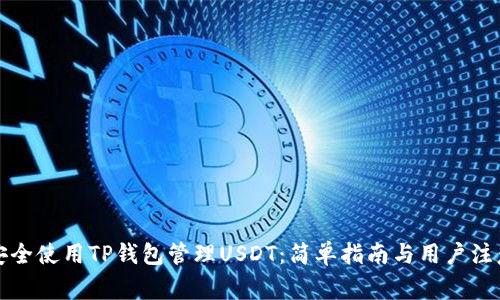 如何安全使用TP钱包管理USDT：简单指南与用户注意事项
