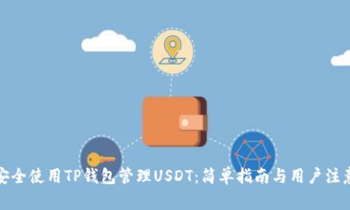 如何安全使用TP钱包管理USDT：简单指南与用户注意事项