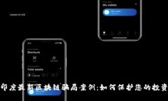 揭秘印度最新区块链骗局