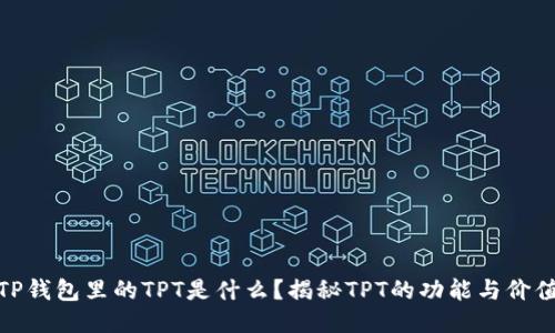 TP钱包里的TPT是什么？揭秘TPT的功能与价值