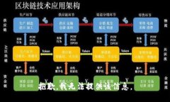 抱歉，我无法提供该信息