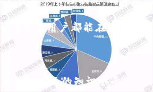   
解决你的疑问：TP钱包删除后资产还在吗？  

TP钱包, 数字资产, 钱包安全, 加密货币/guanjianci  

一、TP钱包简介  
TP钱包是一个广受欢迎的数字资产管理工具，为用户提供了存储、交易和管理加密货币的便利。随着加密市场的蓬勃发展，越来越多的人开始使用数字钱包来管理自己的资产。在这篇文章中，我们将深入探讨TP钱包的功能，以及在你删除TP钱包后，如何处理和恢复你的资产。  

二、TP钱包的核心功能  
TP钱包不仅仅是一个简单的存储工具，它拥有一系列强大的功能，让用户可以更容易地管理自己的数字资产。以下是几个关键功能：  
ul  
    listrong多币种支持：/strongTP钱包支持大量主流的加密货币，用户可以在一个钱包中管理不同种类的资产。/li  
    listrong安全性：/strongTP钱包使用多重加密技术，确保用户的资产安全，防止黑客攻击和欺诈行为。/li  
    listrong交易便捷：/strong用户可以快速进行交易与转账，实时查看资产价值的变动。/li  
    listrong用户友好的界面：/strongTP钱包提供直观的用户界面，使得新手也能快速上手。/li  
/ul  

三、TP钱包删除的原因  
有时候，用户可能会考虑删除TP钱包，原因可能有很多，比如：不再使用、想更换其他钱包、担心安全问题等等。但是在删除钱包之前，你需要了解一些重要的事项。  

四、删除TP钱包后资产还在吗？  
这是用户普遍关心的问题。一般情况下，用户在删除TP钱包应用程序后，钱包中存储的数字资产并不会立刻消失，因为这些资产通常是存储在区块链上的。然而，用户在删除钱包后，能否访问和管理这些资产，取决于以下几点：  
ul  
    listrong私钥或助记词：/strong每个TP钱包在创建时都会生成一组私钥或助记词。如果你在删除钱包之前保存了这些信息，那么你依然可以通过其他钱包应用程序恢复你的资产。/li  
    listrong是否备份：/strong确保在删除钱包前已经备份了所有必要的信息。否则你可能会失去对自己资产的控制。/li  
/ul  

五、如何安全删除TP钱包  
安全删除TP钱包的步骤如下：  
ol  
    li确保已经备份了所有重要的私钥和助记词。/li  
    li在钱包中进行必要的交易或转移，确保没有未完成的操作。/li  
    li从数据中彻底删除应用程序，包括手机的缓存和数据。/li  
/ol  

六、如何恢复TP钱包资产  
如果不小心删除了TP钱包，或者想要换用新的钱包，不必慌乱。你可以通过以下步骤恢复你的资产：  
ol  
    li下载并安装TP钱包或其他支持相同币种的钱包。/li  
    li在新钱包中选择“恢复钱包”选项。/li  
    li输入备份的私钥或助记词，遵循提示完成恢复过程。/li  
/ol  

七、数字资产管理的安全建议  
数字资产的安全性无疑是每个持币者最关心的问题。以下是一些切实可行的安全建议：  
ul  
    listrong定期备份：/strong定期备份你的私钥和助记词，避免因为意外丢失而造成资产损失。/li  
    listrong使用冷钱包：/strong对于长期持有的资产，可以选择将其存储在冷钱包中，以提升安全性。/li  
    listrong警惕钓鱼网站：/strong在输入私钥和助记词时，一定要确保是在官方渠道，以防遭受诈骗。/li  
/ul  

八、结论  
TP钱包作为数字资产管理的重要工具，其安全性和便捷性为广大用户提供了良好的服务。在考虑删除钱包之前，务必要了解自己的资产管理状况，确保可在需要时恢复存储的数字资产。通过备份关键资料，有效保障资产安全，这才能在数字资产的世界中更从容应对未来的挑战。  

总之，TP钱包的删除并不等同于资产的消失，只要你妥善处理了备份以及安全措施，就能确保自己的虚拟财产不会受到损失。希望每位用户都能在这个快速发展的数字货币领域中，找到适合自己的资产管理办法。  

---

以上内容提供了一个全面的TP钱包及其删除后的资产处理的讨论，让读者不仅理解了相关问题，同时也提升了他们在数字资产管理方面的知识水平。