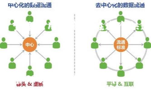   
解决你的疑问：TP钱包删除后资产还在吗？  

TP钱包, 数字资产, 钱包安全, 加密货币/guanjianci  

一、TP钱包简介  
TP钱包是一个广受欢迎的数字资产管理工具，为用户提供了存储、交易和管理加密货币的便利。随着加密市场的蓬勃发展，越来越多的人开始使用数字钱包来管理自己的资产。在这篇文章中，我们将深入探讨TP钱包的功能，以及在你删除TP钱包后，如何处理和恢复你的资产。  

二、TP钱包的核心功能  
TP钱包不仅仅是一个简单的存储工具，它拥有一系列强大的功能，让用户可以更容易地管理自己的数字资产。以下是几个关键功能：  
ul  
    listrong多币种支持：/strongTP钱包支持大量主流的加密货币，用户可以在一个钱包中管理不同种类的资产。/li  
    listrong安全性：/strongTP钱包使用多重加密技术，确保用户的资产安全，防止黑客攻击和欺诈行为。/li  
    listrong交易便捷：/strong用户可以快速进行交易与转账，实时查看资产价值的变动。/li  
    listrong用户友好的界面：/strongTP钱包提供直观的用户界面，使得新手也能快速上手。/li  
/ul  

三、TP钱包删除的原因  
有时候，用户可能会考虑删除TP钱包，原因可能有很多，比如：不再使用、想更换其他钱包、担心安全问题等等。但是在删除钱包之前，你需要了解一些重要的事项。  

四、删除TP钱包后资产还在吗？  
这是用户普遍关心的问题。一般情况下，用户在删除TP钱包应用程序后，钱包中存储的数字资产并不会立刻消失，因为这些资产通常是存储在区块链上的。然而，用户在删除钱包后，能否访问和管理这些资产，取决于以下几点：  
ul  
    listrong私钥或助记词：/strong每个TP钱包在创建时都会生成一组私钥或助记词。如果你在删除钱包之前保存了这些信息，那么你依然可以通过其他钱包应用程序恢复你的资产。/li  
    listrong是否备份：/strong确保在删除钱包前已经备份了所有必要的信息。否则你可能会失去对自己资产的控制。/li  
/ul  

五、如何安全删除TP钱包  
安全删除TP钱包的步骤如下：  
ol  
    li确保已经备份了所有重要的私钥和助记词。/li  
    li在钱包中进行必要的交易或转移，确保没有未完成的操作。/li  
    li从数据中彻底删除应用程序，包括手机的缓存和数据。/li  
/ol  

六、如何恢复TP钱包资产  
如果不小心删除了TP钱包，或者想要换用新的钱包，不必慌乱。你可以通过以下步骤恢复你的资产：  
ol  
    li下载并安装TP钱包或其他支持相同币种的钱包。/li  
    li在新钱包中选择“恢复钱包”选项。/li  
    li输入备份的私钥或助记词，遵循提示完成恢复过程。/li  
/ol  

七、数字资产管理的安全建议  
数字资产的安全性无疑是每个持币者最关心的问题。以下是一些切实可行的安全建议：  
ul  
    listrong定期备份：/strong定期备份你的私钥和助记词，避免因为意外丢失而造成资产损失。/li  
    listrong使用冷钱包：/strong对于长期持有的资产，可以选择将其存储在冷钱包中，以提升安全性。/li  
    listrong警惕钓鱼网站：/strong在输入私钥和助记词时，一定要确保是在官方渠道，以防遭受诈骗。/li  
/ul  

八、结论  
TP钱包作为数字资产管理的重要工具，其安全性和便捷性为广大用户提供了良好的服务。在考虑删除钱包之前，务必要了解自己的资产管理状况，确保可在需要时恢复存储的数字资产。通过备份关键资料，有效保障资产安全，这才能在数字资产的世界中更从容应对未来的挑战。  

总之，TP钱包的删除并不等同于资产的消失，只要你妥善处理了备份以及安全措施，就能确保自己的虚拟财产不会受到损失。希望每位用户都能在这个快速发展的数字货币领域中，找到适合自己的资产管理办法。  

---

以上内容提供了一个全面的TP钱包及其删除后的资产处理的讨论，让读者不仅理解了相关问题，同时也提升了他们在数字资产管理方面的知识水平。