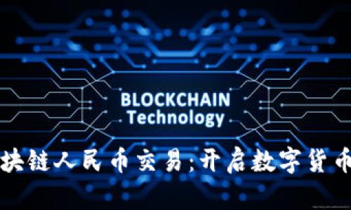 首笔区块链人民币交易：开启数字货币新时代