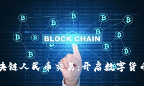 首笔区块链人民币交易：开启数字货币新时代