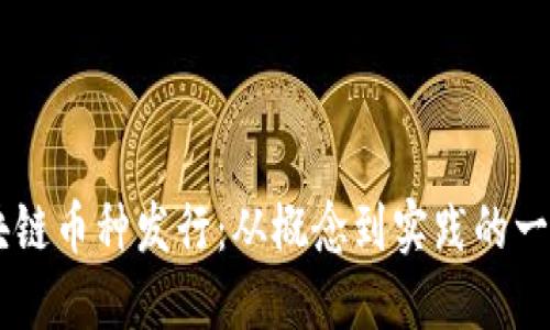 了解区块链币种发行：从概念到实践的一步步指南
