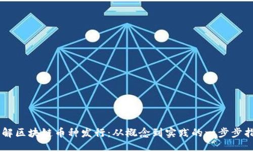 了解区块链币种发行：从概念到实践的一步步指南