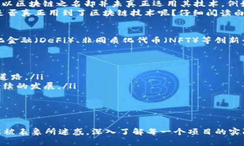 bianwei币圈到底用到了区块链吗？揭秘真相与应用/bianwei  
区块链, 币圈, 加密货币, 技术应用/guanjianci  

引言： 什么是币圈与区块链的关系  
在当今的金融科技浪潮中，币圈与区块链技术的互动发展引起了全球的关注。币圈，顾名思义，主要指的是与加密货币相关的生态系统，而区块链则是加密货币的核心技术之一。那么，币圈到底用到了区块链吗？这个问题对于投资者、新手和业余爱好者来说都至关重要。  
在这一篇文章中，我们将深入探讨币圈与区块链的实际应用，揭示这两者之间的关系，并分析区块链技术在币圈中的发挥。”  

第一部分：区块链的基础知识  
要理解币圈是否真正利用了区块链，我们首先需要掌握区块链的基本概念。区块链是一种去中心化的分布式账本技术，每一个区块都存储了一定量的交易数据，并通过加密算法与前一个区块相连。这样形成了一条链，确保信息的安全与透明。  
区块链的特点包括不可篡改性、透明性与去中心化。正是这些特点，让区块链成为了加密货币的基石。  

第二部分：币圈中的区块链应用  
很多人提到币圈，首先想到的就是比特币、以太坊等数字货币。它们的交易背后都是建立在区块链技术之上的。  
让我们看几个具体的例子以了解币圈如何利用区块链：  
ul  
    li比特币：作为第一个也是最著名的加密货币，比特币交易的每一步都依靠区块链技术来确保其安全和有效性。/li  
    li以太坊：不同于比特币，以太坊不仅是一个加密货币，它更是一个去中心化的平台，允许开发者在区块链上构建智能合约和去中心化应用程序。/li  
    liRipple：Ripple专注于全球支付解决方案，通过其区块链技术帮助银行和金融机构实现快速、安全的跨境付款。/li  
/ul  

第三部分：币圈中的区块链技术的好处  
区块链在币圈的应用不仅提供了新的投资渠道，更多的是带来了以下几方面的好处：  
ul  
    listrong安全性：/strong所有的交易记录都是加密的，并且都被记录在多个节点上，确保了安全防护。/li  
    listrong透明性：/strong每一笔交易都可以被所有人查看，极大地提升了交易的透明度。/li  
    listrong去中心化：/strong没有中央机构对其进行控制，降低了单一故障点的风险。/li  
/ul  

第四部分：币圈中的各种骗局与风险  
尽管区块链技术为币圈带来了很多积极的变化，但币圈也并非风平浪静，特别是各种投资骗局层出不穷。许多项目以区块链之名却并未真正运用其技术。例如，某些“空气币”只是在炒作，而没有实际的技术支撑。  
这提醒我们，在进入币圈时必须保持警惕，不仅要关注项目的宣传，更要深入分析其底层技术。如何判断一个项目是否真正用到了区块链技术呢？仔细阅读白皮书、审视项目团队以及进行尽职调查都是必不可少的环节。  

第五部分：区块链技术的未来发展与币圈的前景  
随着技术的不断演进，区块链的应用正变得更加多样化。在币圈内，除了传统的加密货币交易，越来越多的去中心化金融（DeFi）、非同质化代币（NFT）等创新形式相继出现，这些都展示了区块链技术广阔的应用前景。  
这里有几个值得关注的未来趋势：  
    ul  
        listrong跨链技术的兴起：/strong不同区块链之间的互操作性将成为未来的重要挑战和发展方向。/li  
        listrong监管的完善：/strong随着币圈的发展，各国监管政策将逐渐完善，这将为币圈的合规发展铺平道路。/li  
        listrong关注社会影响：/strong随着区块链的推广应用，要重视其对社会、环境等方面的影响，推动可持续的发展。/li  
    /ul  
  

结论：币圈与区块链的真实关系  
综上所述，币圈确实大量运用了区块链技术，这是其基础所在。然而，在这个复杂的领域中，我们仍需保持警惕，不能被表象所迷惑，深入了解每一个项目的实际应用和技术背景才是最重要的。未来区块链究竟会如何再次塑造币圈，这将是一个值得持续关注的话题。