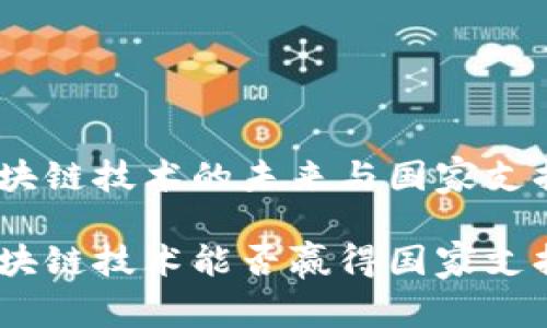 派币：区块链技术的未来与国家支持的现状

派币：区块链技术能否赢得国家支持？