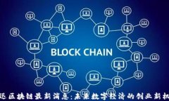 腾迅区块链最新消息：未